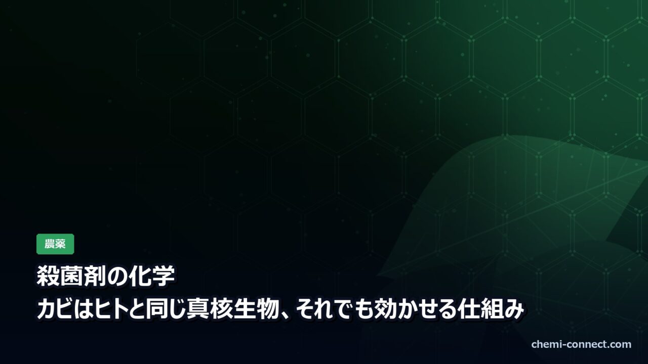 殺菌剤の化学|作用機構と抵抗性菌対策