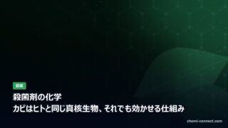 殺菌剤の化学|作用機構と抵抗性菌対策