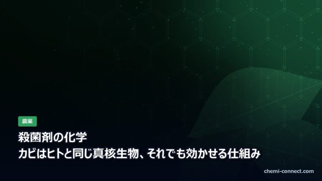 殺菌剤の化学|作用機構と抵抗性菌対策
