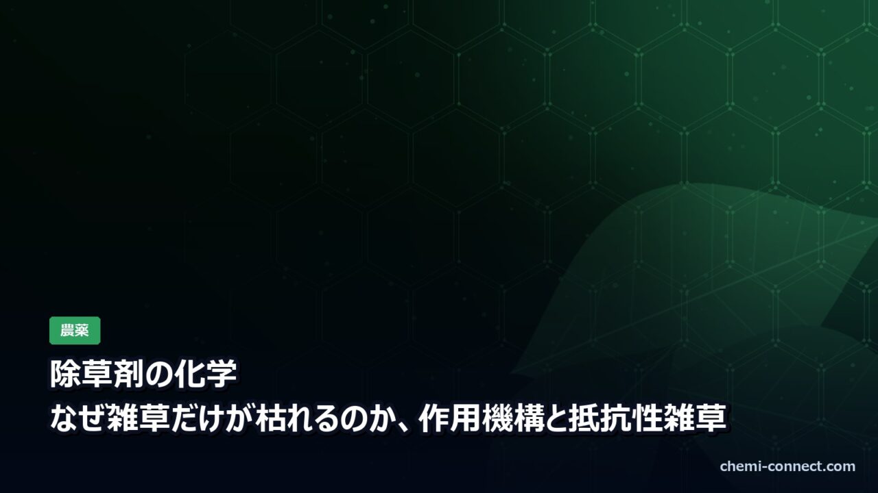 除草剤の化学|作用機構と抵抗性雑草