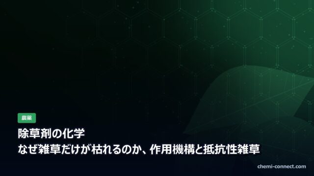 除草剤の化学|作用機構と抵抗性雑草