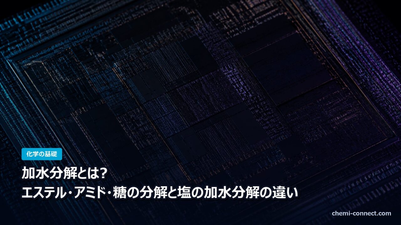 加水分解とは エステル アミド 糖の分解と塩の加水分解の違い