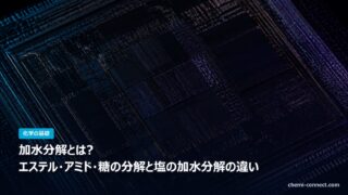 加水分解とは エステル アミド 糖の分解と塩の加水分解の違い