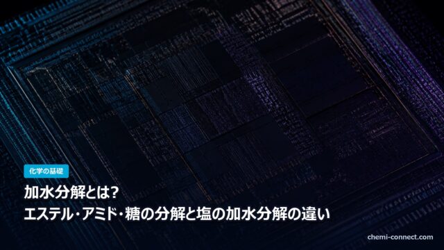 加水分解とは エステル アミド 糖の分解と塩の加水分解の違い