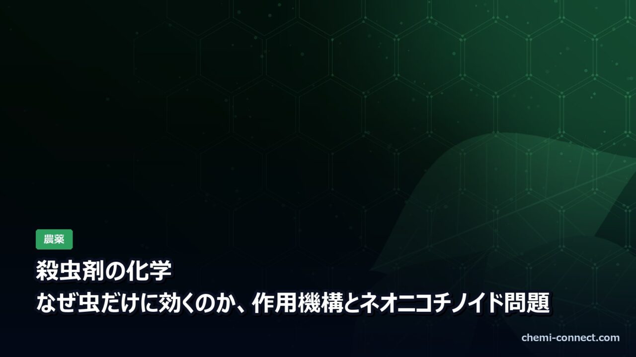 殺虫剤の化学|作用機構とネオニコチノイド問題