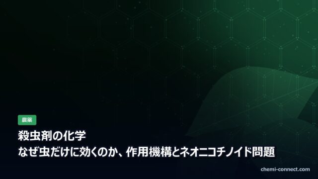 殺虫剤の化学|作用機構とネオニコチノイド問題