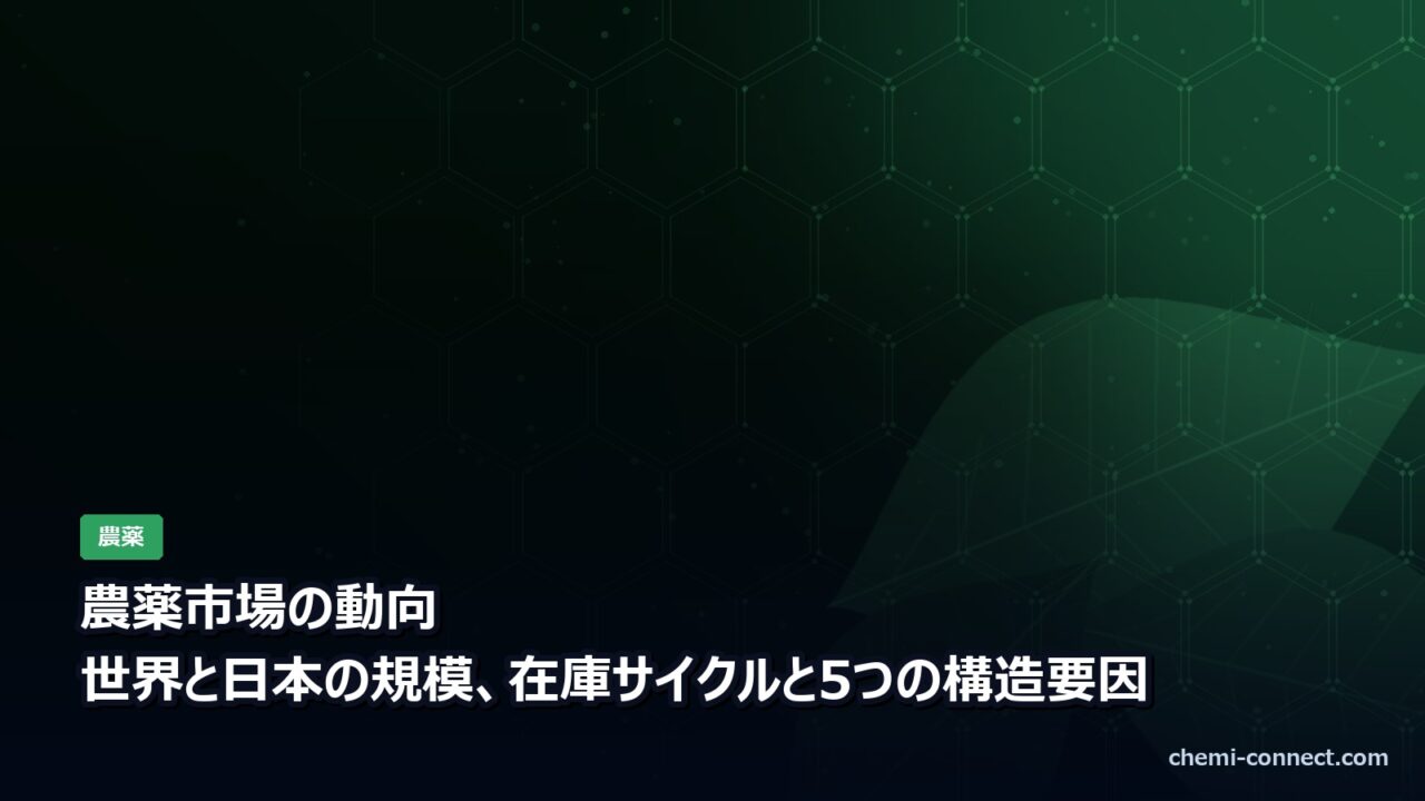 農薬市場の動向|世界と日本の規模と構造要因
