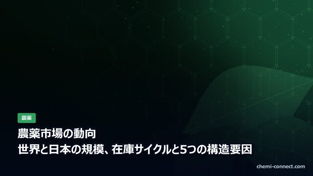 農薬市場の動向|世界と日本の規模と構造要因