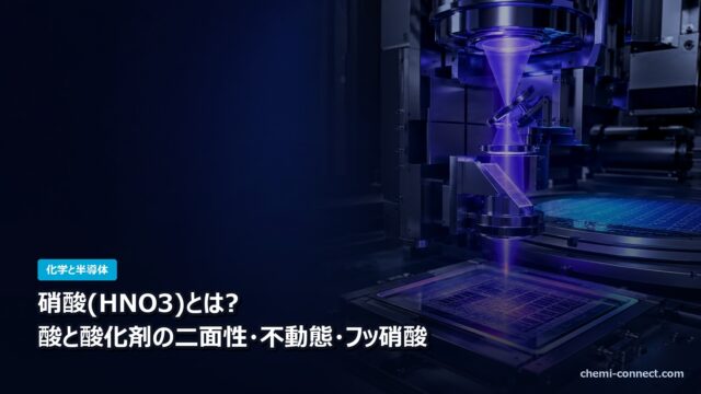 硝酸とは 酸と酸化剤の二面性と半導体のフッ硝酸
