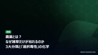 農薬とは？3大分類と選択毒性の化学