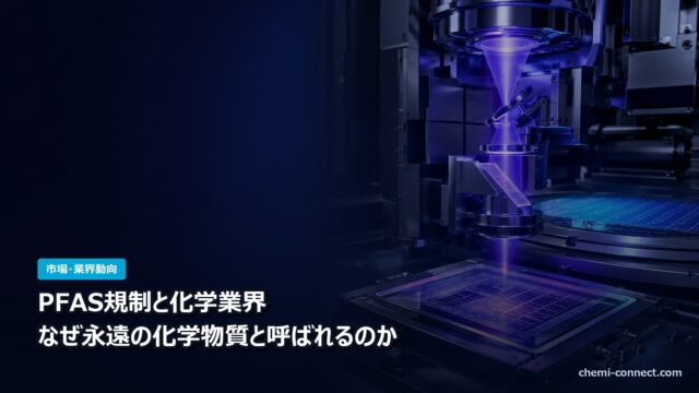 PFAS規制と化学業界 永遠の化学物質と呼ばれる理由