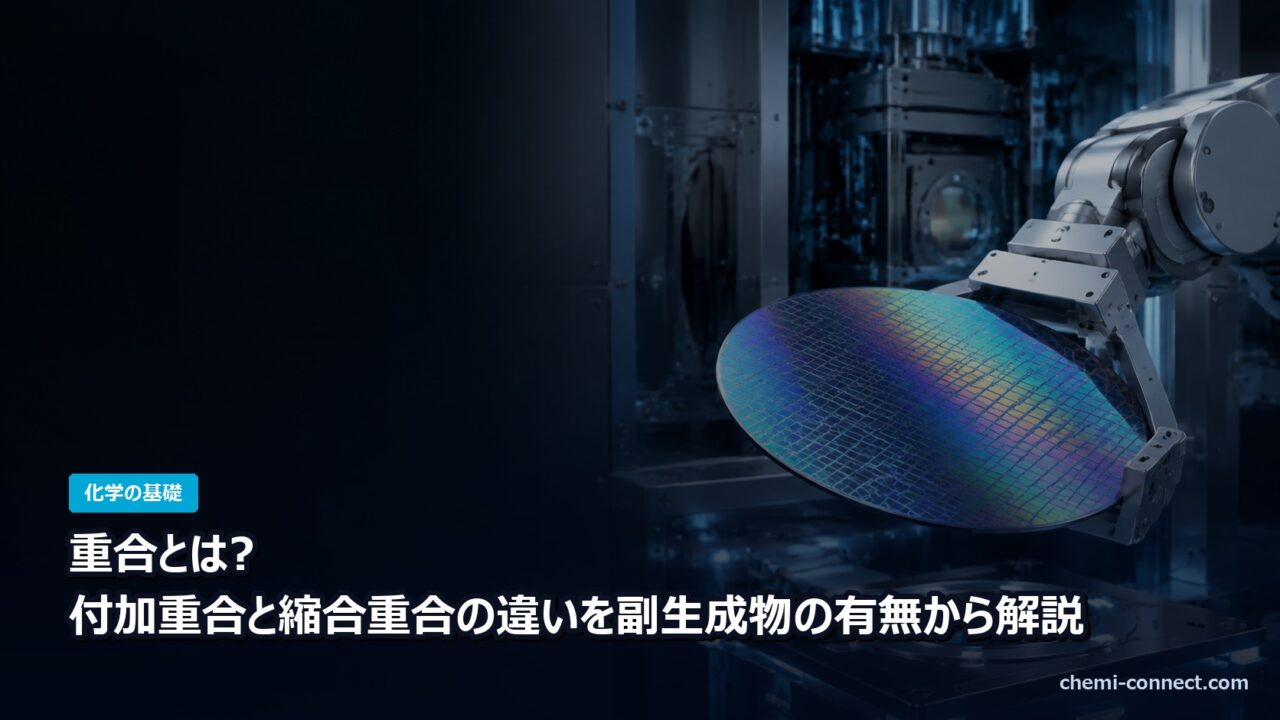 重合とは 付加重合と縮合重合の違い