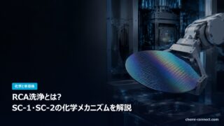 RCA洗浄とは SC-1 SC-2の化学メカニズム