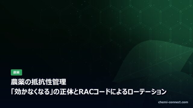 農薬の抵抗性管理|RACコードによるローテーション