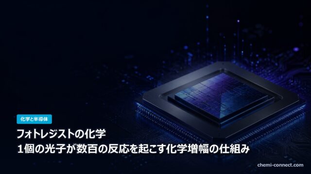 フォトレジストの化学 化学増幅型レジストの仕組み