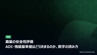 農薬の安全性評価|ADIと残留基準値の決まり方