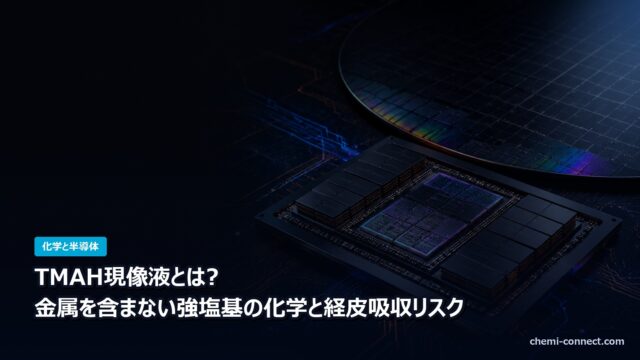 TMAH現像液とは 金属を含まない強塩基の化学