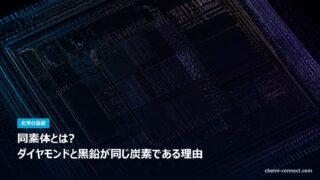同素体とは ダイヤモンドと黒鉛が同じ炭素である理由