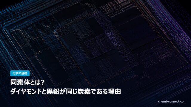同素体とは ダイヤモンドと黒鉛が同じ炭素である理由