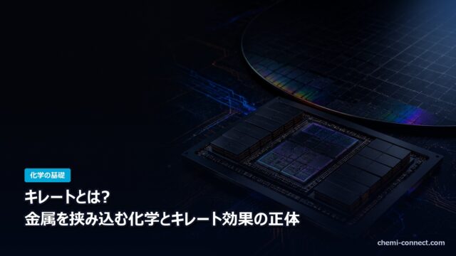 キレートとは 金属を挟み込む化学とキレート効果