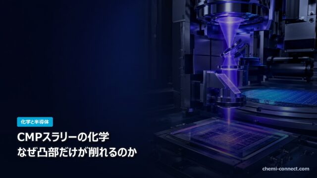 CMPスラリーの化学 なぜ凸部だけが削れるのか