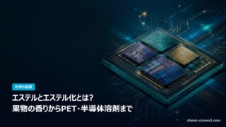 エステルとエステル化とは 果物の香りから半導体溶剤まで