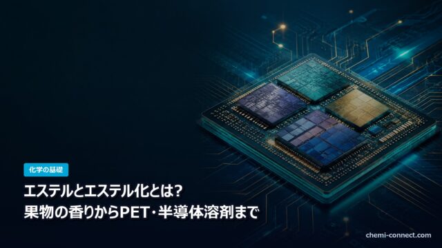 エステルとエステル化とは 果物の香りから半導体溶剤まで