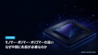 モノマー ポリマー オリゴマーの違い