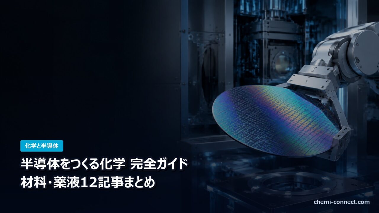 半導体をつくる化学 完全ガイド 材料と薬液12記事まとめ