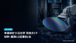 半導体をつくる化学 完全ガイド 材料と薬液12記事まとめ