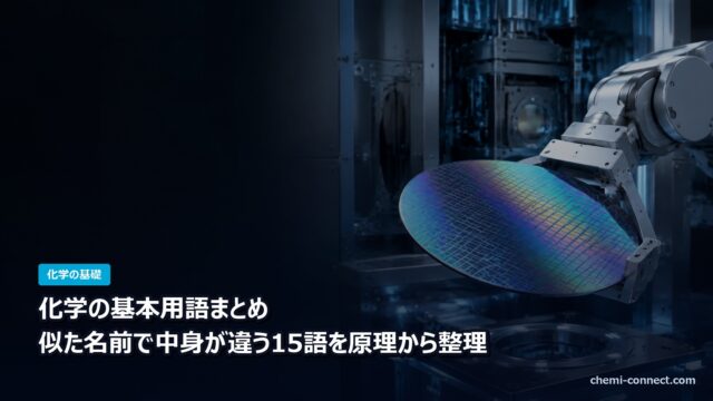 化学の基本用語まとめ 15語を原理から整理